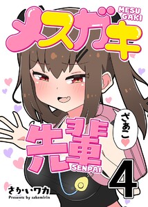 メスガキ先輩【分冊版】 (4) 電子書籍版