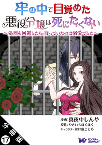 牢の中で目覚めた悪役令嬢は死にたくない ~処刑を回避したら、待っていたのは溺愛でした~(コミック) 分冊版 : 17 電子書籍版