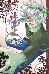 深緋コンポート(単話版) EP18 歪な肩は黒幕を隠している 電子書籍版