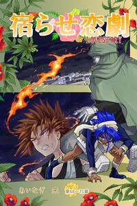 宿らせ恋劇(単話版) 第68～71幕 セオリーブレイカー 電子書籍版