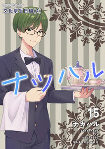 ナツハル (15)文化祭当日編(4) 電子書籍版