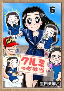 クルミのお弁当 6話 休んでる暇は無い…けど学校は? 電子書籍版