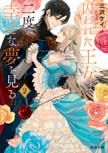 囚われた王女は二度、幸せな夢を見る 2 電子書籍版