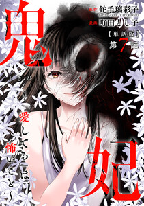 【単話版】鬼妃~「愛してる」は、怖いこと~ 第7話 電子書籍版