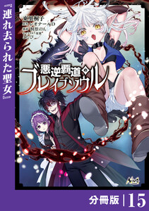 悪逆覇道のブレイブソウル【分冊版】(ノヴァコミックス)15 電子書籍版