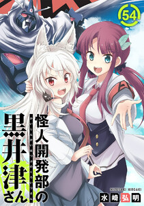怪人開発部の黒井津さん(単話版)第54話 電子書籍版