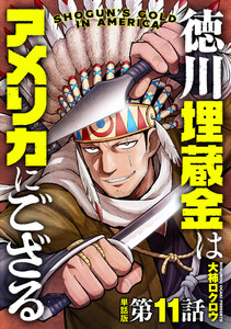 【単話版】徳川埋蔵金はアメリカにござる 第11話 電子書籍版