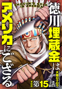 【単話版】徳川埋蔵金はアメリカにござる 第15話 電子書籍版