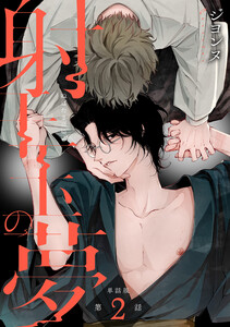 【単話版】射干玉の夢 第2話 後編 電子書籍版