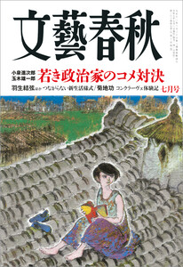文藝春秋 2025年7月号 電子書籍版