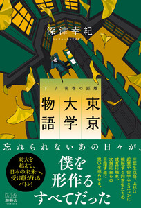 東京大学物語-青春の距離-(下) 電子書籍版