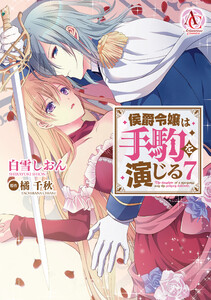 侯爵令嬢は手駒を演じる 7(アリアンローズコミックス) 電子書籍版