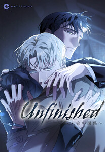 Unfinished ～未完の関係～【タテヨミ】(50) 電子書籍版