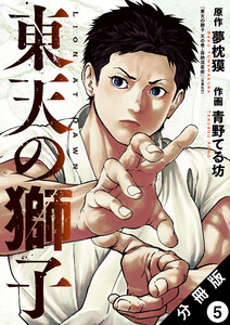 東天の獅子(コミック) 分冊版 : 5 電子書籍版