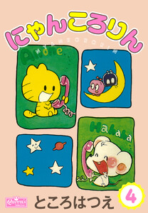 にゃんころりん 4 電子書籍版