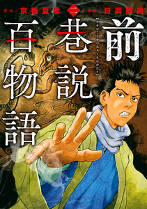 前巷説百物語 (二) 電子書籍版