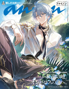 anan(アンアン) 2025年 7月9日号 No.2453増刊 スペシャルエディション[癒しの法則2025] 電子書籍版