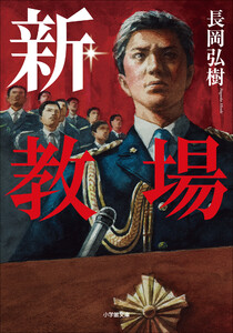 新・教場 電子書籍版