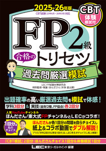FP2級 合格のトリセツ 過去問厳選模試 2025-26年版 電子書籍版