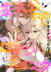 主人公やめロマンティック【第2話】(comicアヴァロン) 電子書籍版