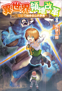 異世界領地改革～土魔法で始める公共事業～(サーガフォレスト)8 電子書籍版