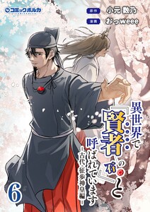 異世界で『賢者……の石』と呼ばれています(ポルカコミックス)6 電子書籍版