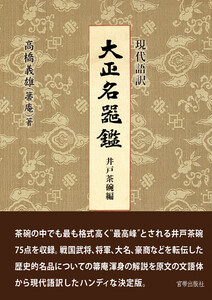 大正名器鑑 井戸茶碗編 電子書籍版