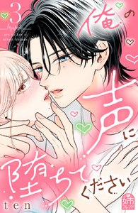 俺の声に堕ちてください (3) 電子書籍版