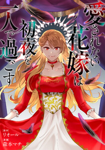 愛されない花嫁は初夜を一人で過ごす(分冊版) 第9話 電子書籍版