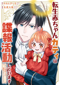 転生赤ちゃんカティは諜報活動しています そして鬼畜な父に溺愛されているようです(分冊版)第4話 電子書籍版