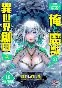 共感ステータスMAXな俺と魔獣の異世界創国【分冊版】 (18) 電子書籍版