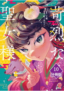 苛烈な聖女様 ～聖女召喚?!これは拐かしだし、其方達は全員罪人じゃ!!～【分冊版】 (10) 電子書籍版