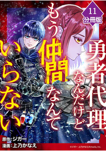 勇者代理なんだけどもう仲間なんていらない【分冊版】(11) 電子書籍版