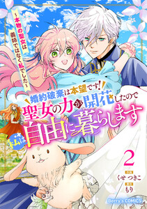 婚約破棄は本望です!聖女の力が開花したので私は自由に暮らします～本物の聖女は義姉ではなく私でした～2巻 電子書籍版