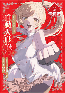 世界でただ一人の自動人形『ドール』使い【分冊版】(2) 電子書籍版
