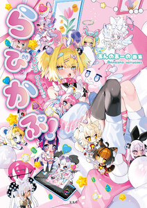 あんのあーの画集 らびかぷ! 電子書籍版