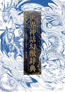 創作のための世界神話幻獣辞典 電子書籍版