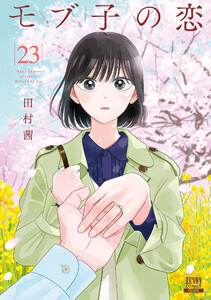 モブ子の恋 23巻【特典イラスト付き】 電子書籍版