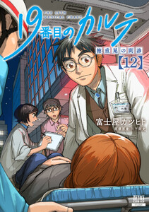 19番目のカルテ 徳重晃の問診 12巻【特典イラスト付き】 電子書籍版