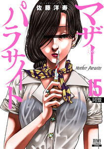 マザーパラサイト 15巻【特典イラスト付き】 電子書籍版
