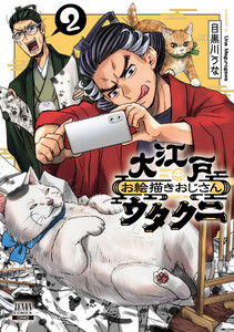 大江戸お絵描きおじさんウタクニ 2巻【特典イラスト付き】 電子書籍版