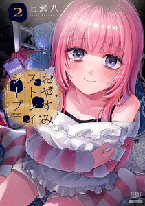 おやすみストレイシープ 2巻【特典イラスト付き】 電子書籍版
