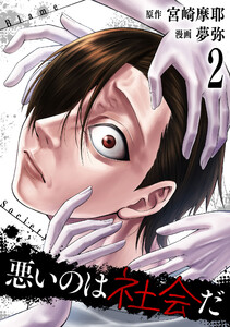 悪いのは社会だ 2巻 電子書籍版