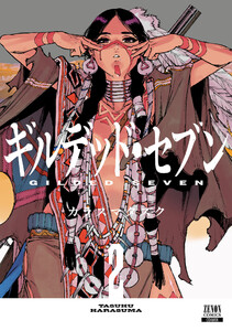 ギルデッド・セブン 2巻【特典イラスト付き】 電子書籍版