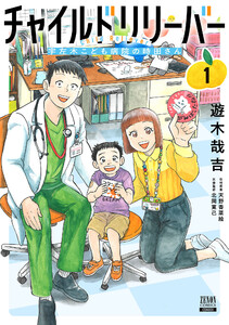チャイルドリリーバー 宇左木こども病院の時田さん 1巻【特典イラスト付き】 電子書籍版