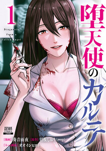 堕天使のカルテ 1巻【特典イラスト付き】 電子書籍版