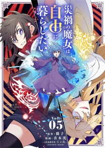 災禍の魔女は自由に暮らしたい (5) 電子書籍版