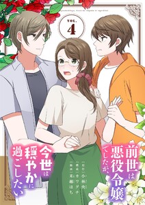 前世は悪役令嬢でしたが、今世は穏やかに過ごしたい (4) 電子書籍版
