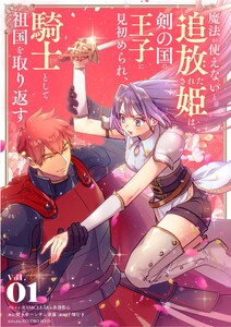 魔法が使えないと追放された姫は、剣の国の王子に見初められ、騎士として祖国を取り返す (1) 電子書籍版