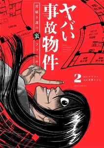 ヤバい事故物件 営繕3課の裏ファイル (2) 電子書籍版